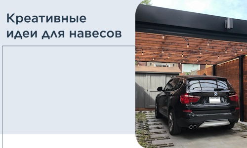 Креативные идеи для навесов от РадиДОМА-Скм