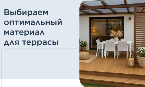 Выбираем оптимальный материал для террасы в Искитиме