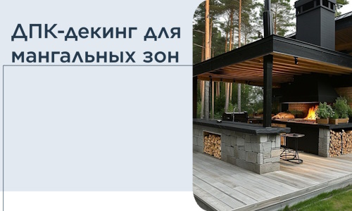 ДПК-декинг для мангальных зон в Искитиме